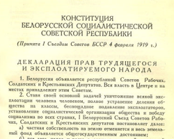 Конституция БССР 1919.