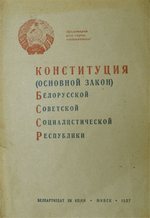 Конституция БССР 1937 года.