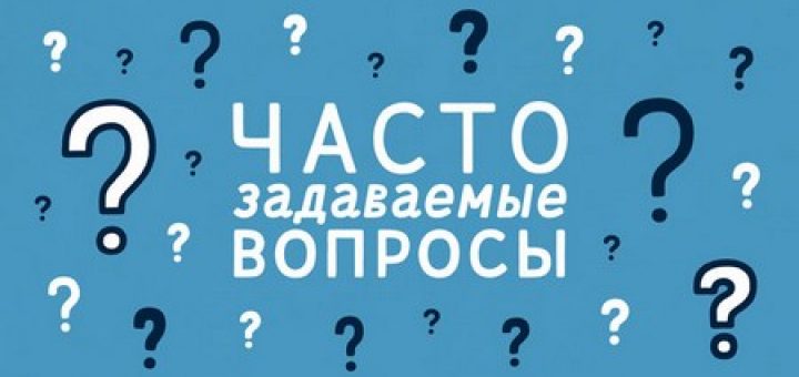 Часто задаваемые вопросы